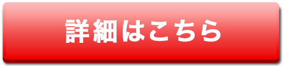 詳細はこちら